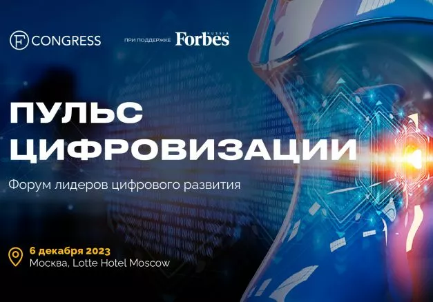 В Москве открывается форум «Пульс цифровизации» 6 декабря в Lotte Hotel Moscow