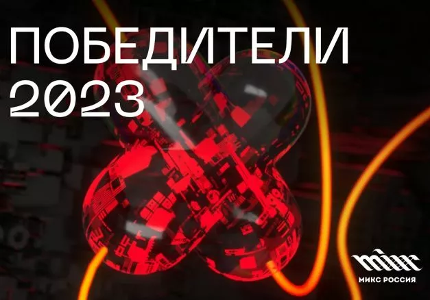 Конкурс «МИКС Россия 2023» подвел итоги и озвучил тренды В мероприятии приняло участие более 260 проектов