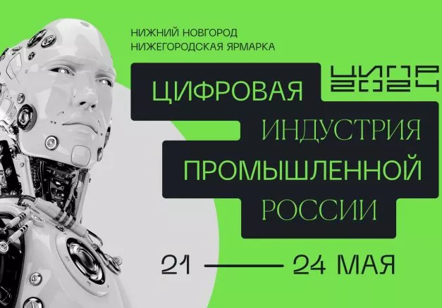 Конференция «Цифровая индустрия промышленной России» состоится 21-24 мая В Нижнем Новгороде