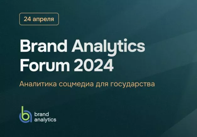 В Москве пройдет Brand Analytics Forum 2024 24 апреля в МИА «Россия сегодня»