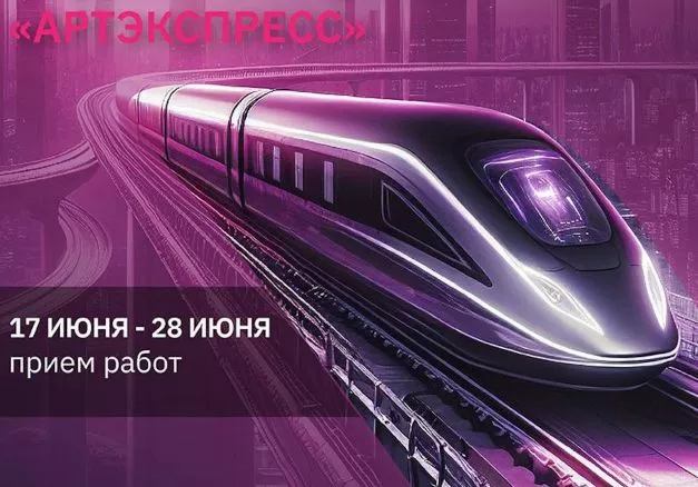 РЖД запускает конкурс рисунков «Артэкспресс 2» О будущем Российских железных дорог