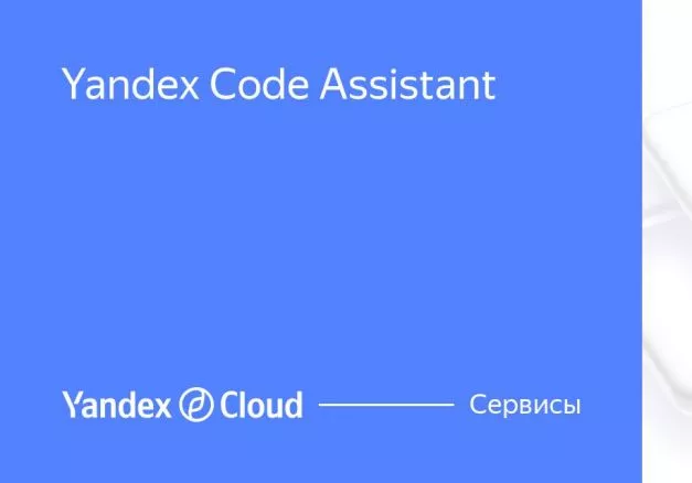 Яндекс запускает Yandex Code Assistant  Сервис для автоматической генерации кода