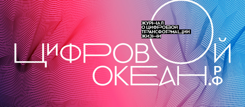 Digital ocean. Цифровизация океана. Цифровизация океана. Digital ocean logo. Цифровой океан.