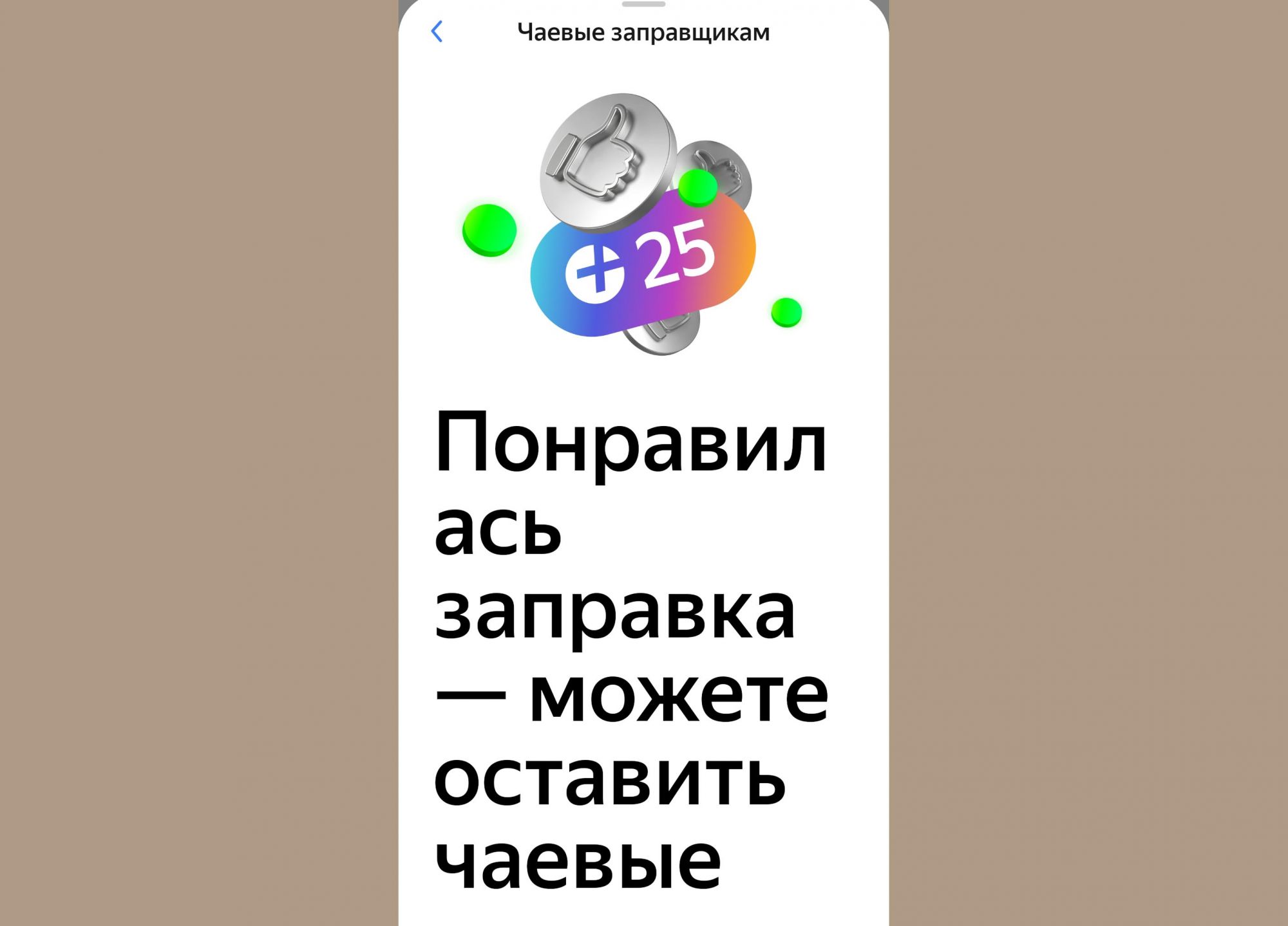 Яндекс даст на чай заправщикам