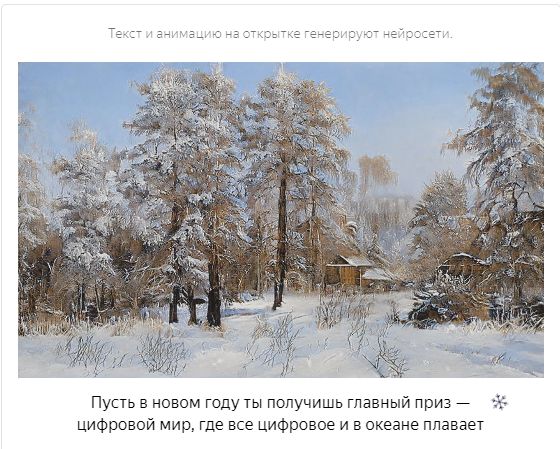 Яндекс рисует открытки