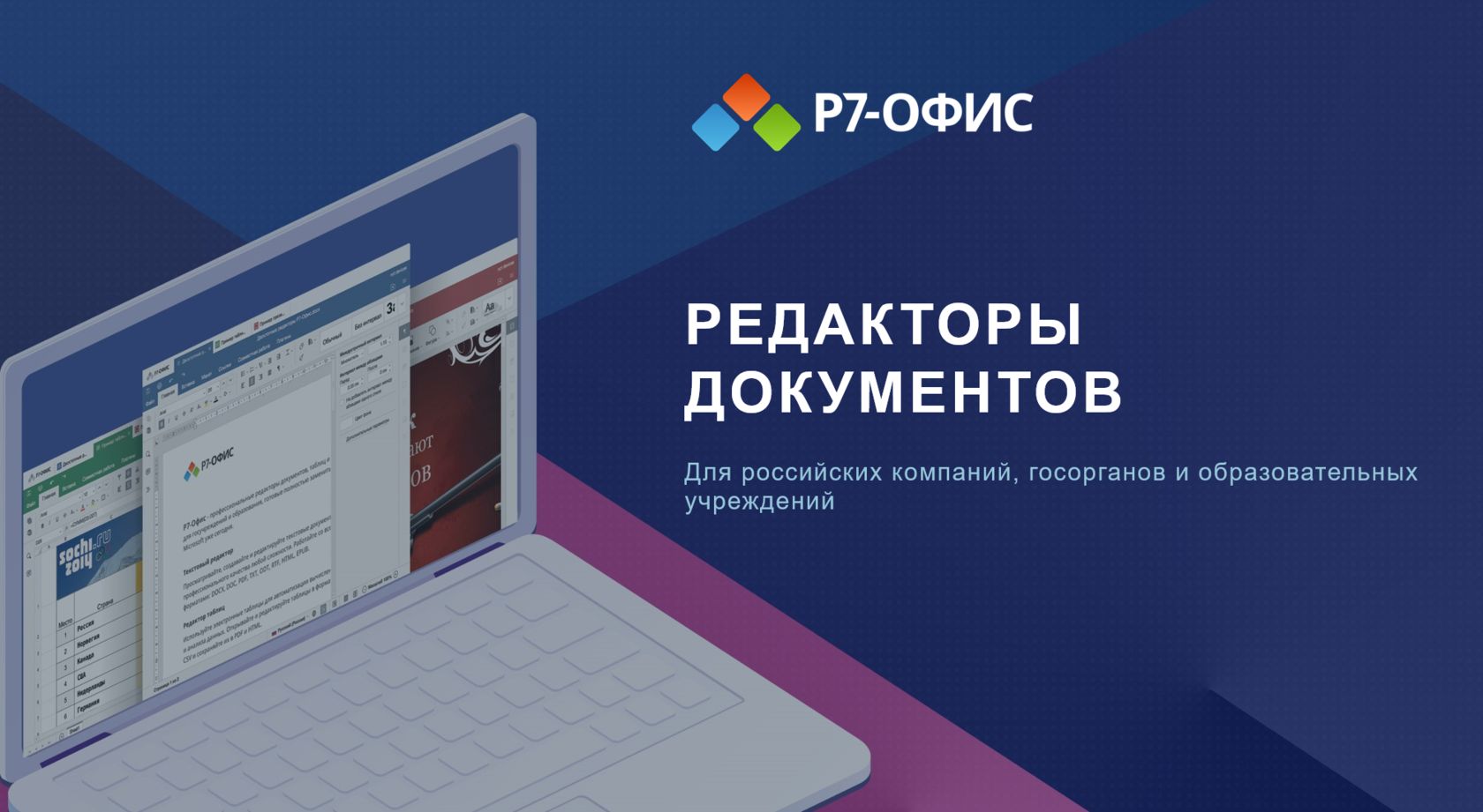Российский аналог MS Office — Р7 Офис