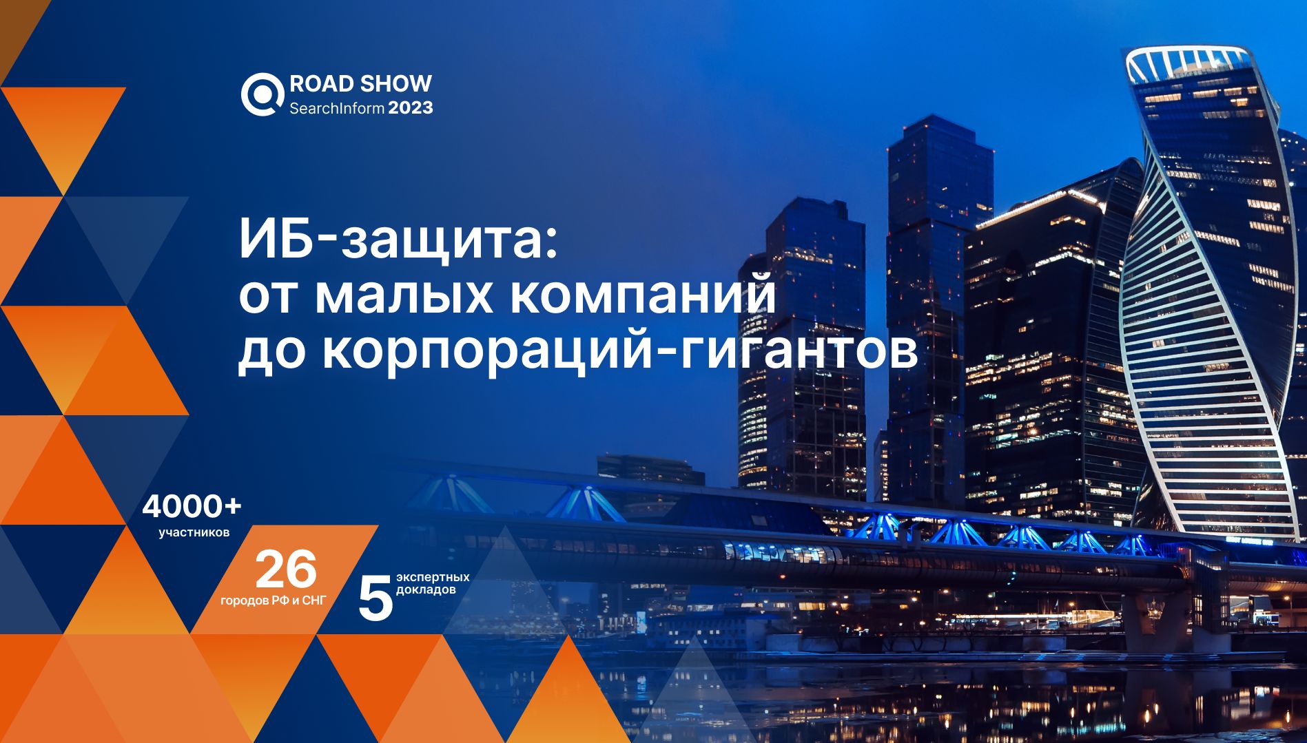 Конференции <i>Road </i><i>Show </i><i>SearchInform </i>пройдут в 26 городах