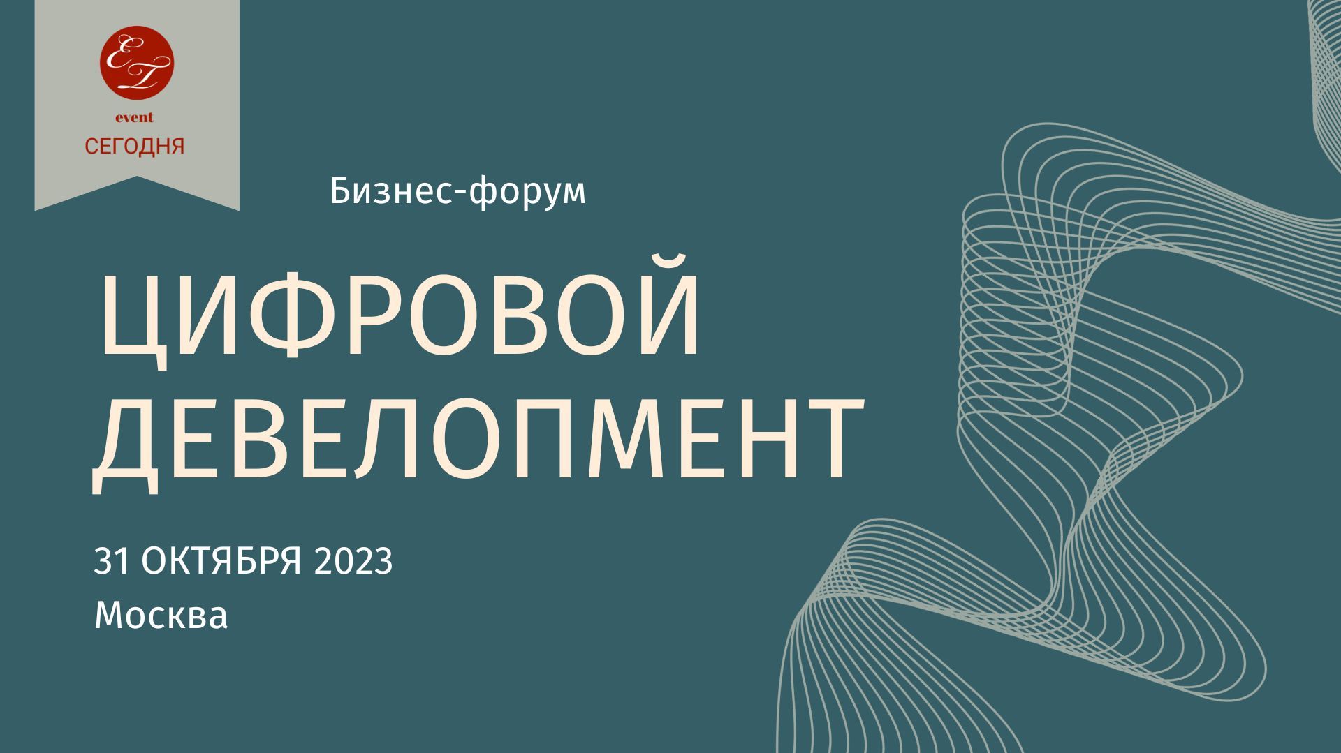 В Москве пройдет форум «Цифровой девелопмент»