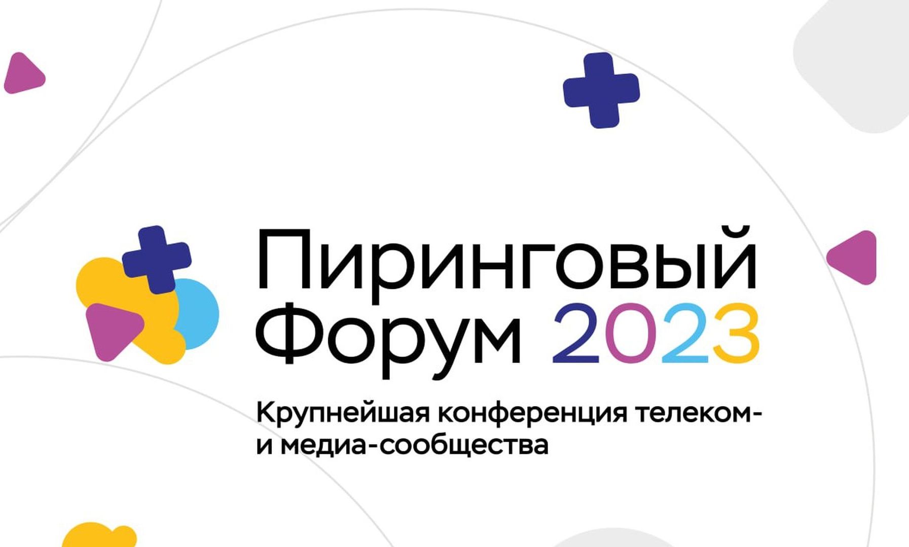 В Москве пройдет «Пиринговый форум 2023»