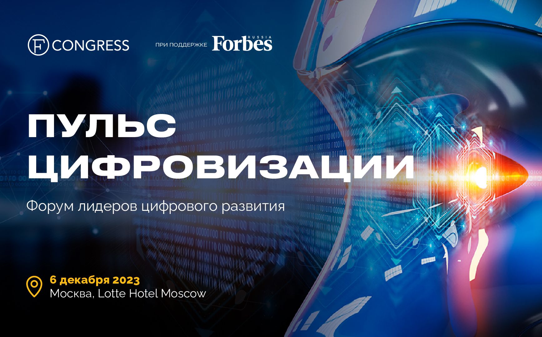 В Москве открывается форум «Пульс цифровизации»