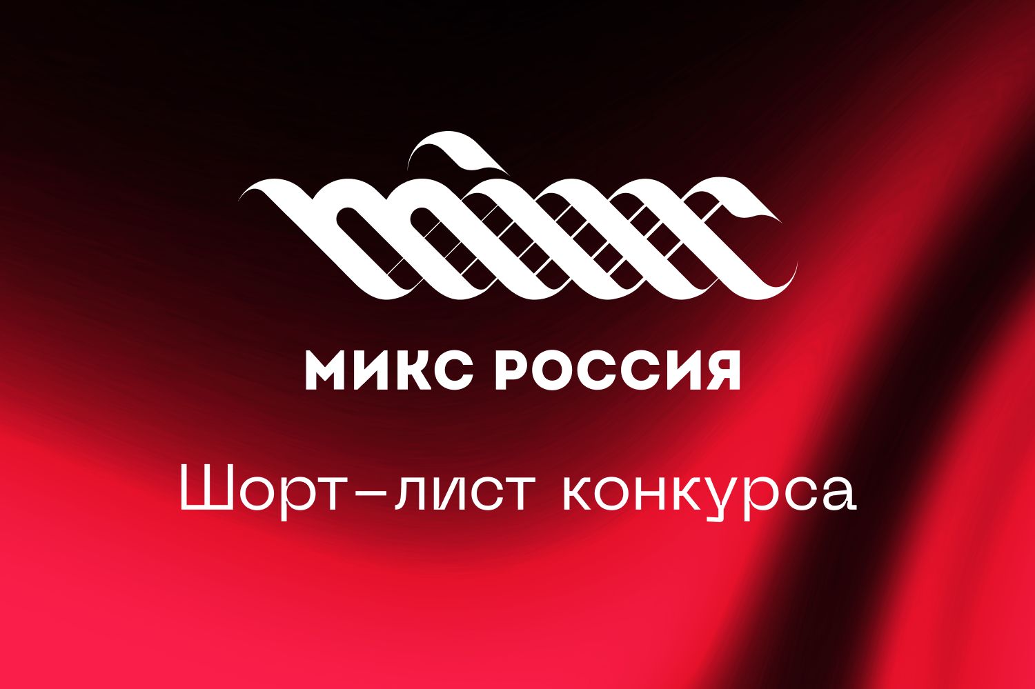 «МИКС Россия — 2023» опубликовал список финалистов