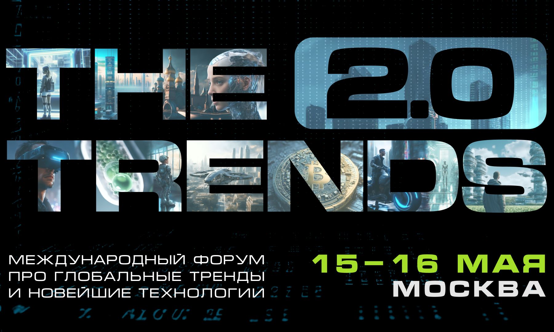 В столице пройдет международный технофорум <i>The </i><i>Trends 2</i>.<i>0</i>