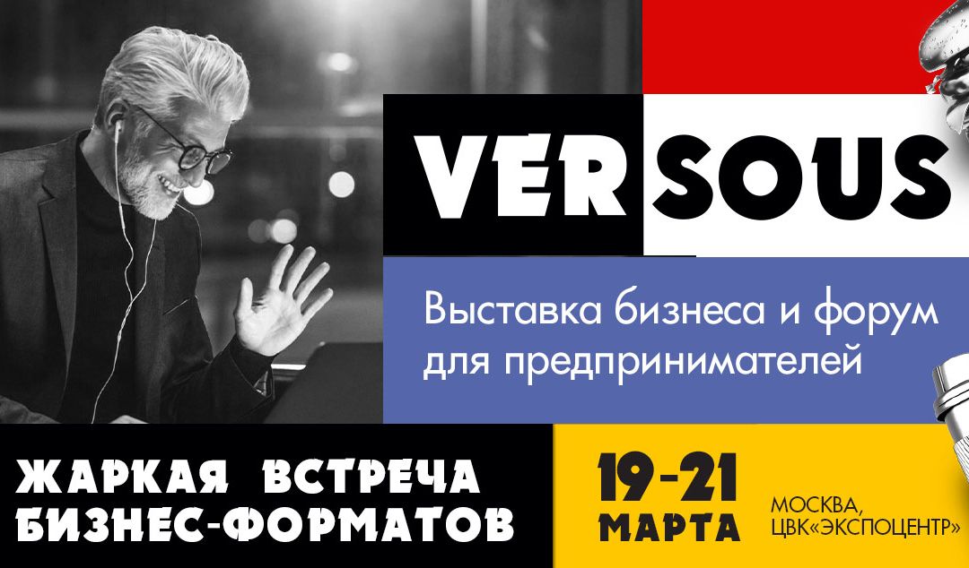 В Москве пройдет международный бизнес-форум <i>VerSous 2024</i>
