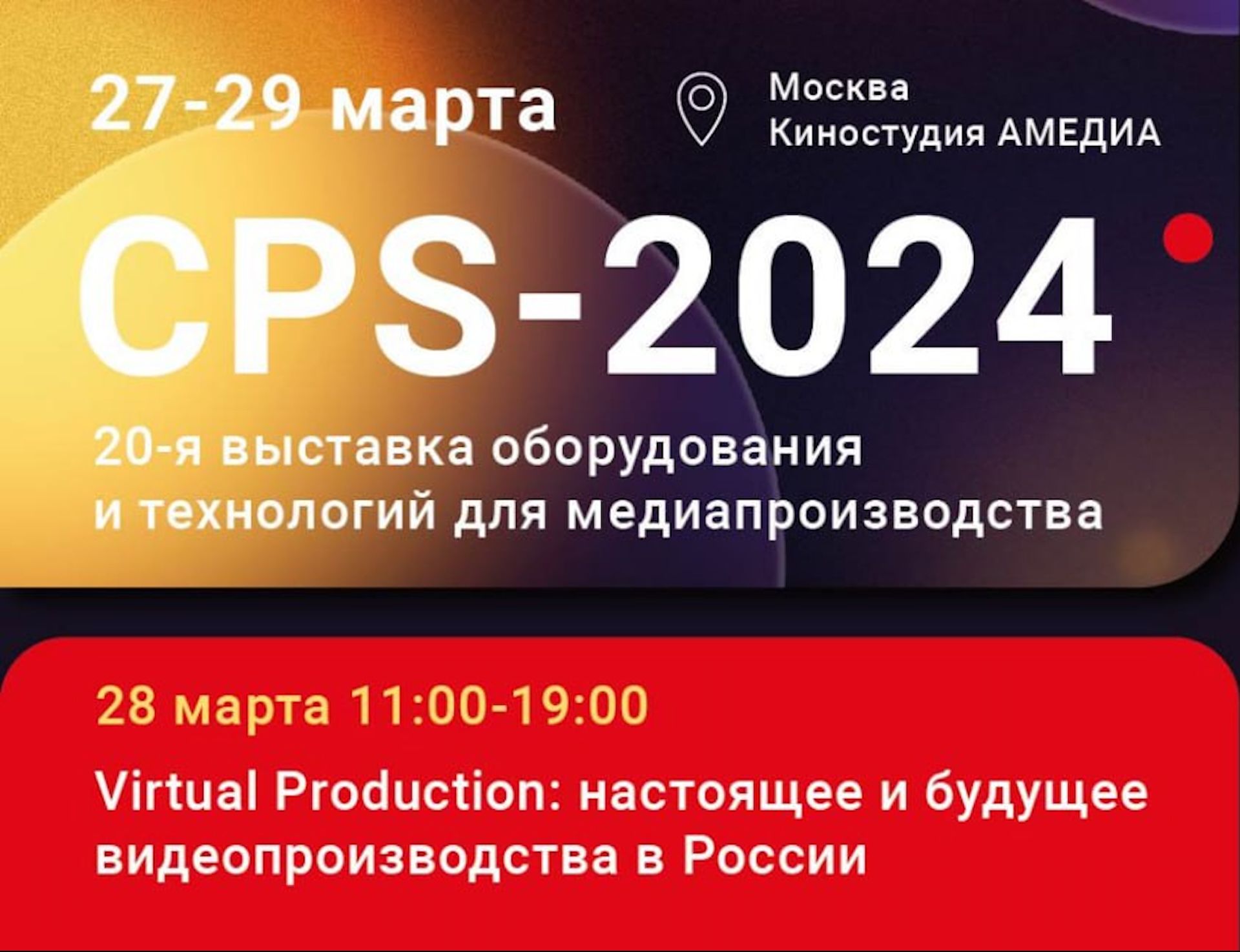 В Москве откроется выставка оборудования и технологий для медиапроизводства <i>CPS-2024</i>