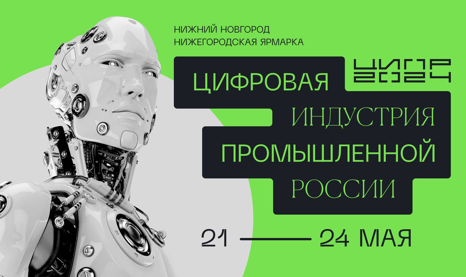 Конференция «Цифровая индустрия промышленной России» состоится <i>21-24 </i>мая
