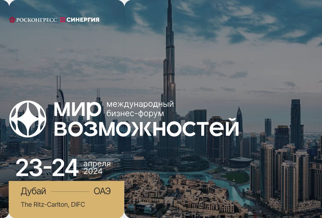 В Дубае пройдет международный бизнес-форум «Мир возможностей»