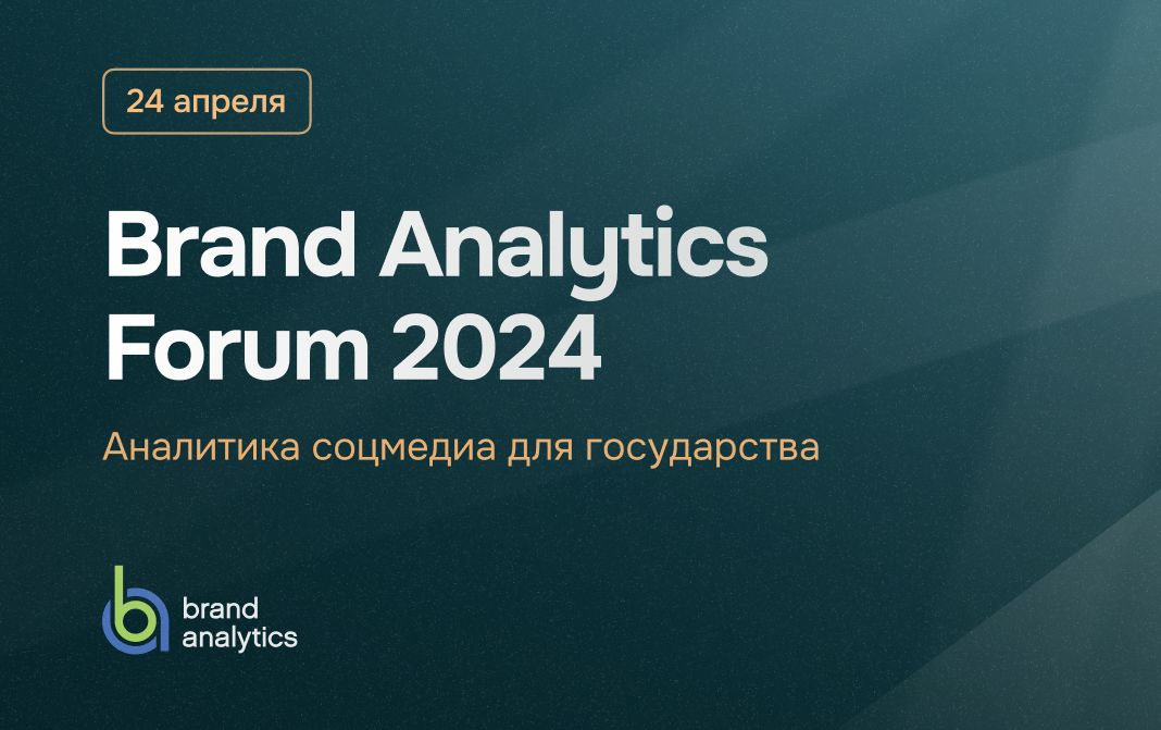 В Москве пройдет <i>Brand </i><i>Analytics </i><i>Forum 2024</i>