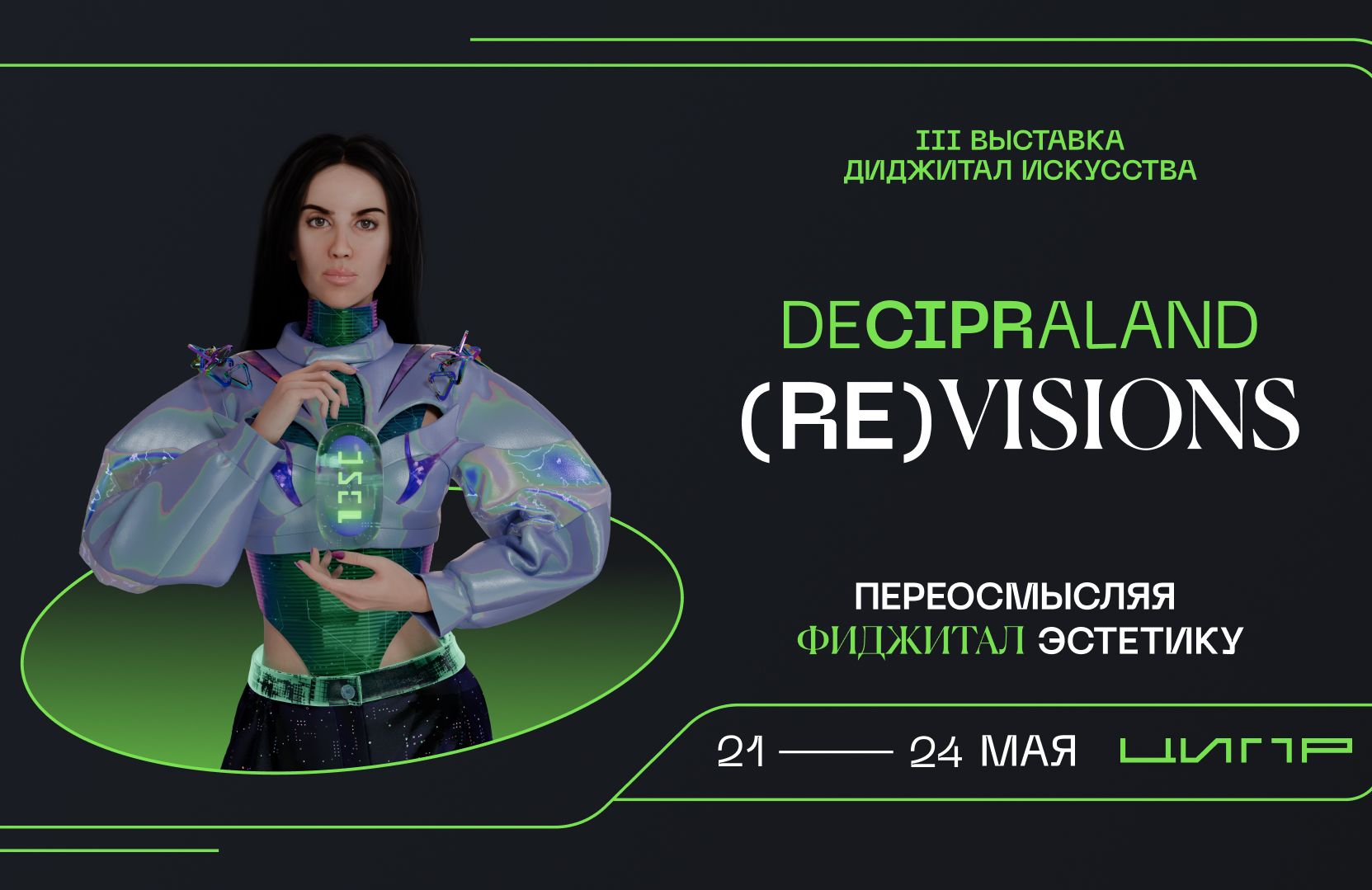 В рамках ЦИПР пройдет диджитал-выставка <i>Deciperland</i>