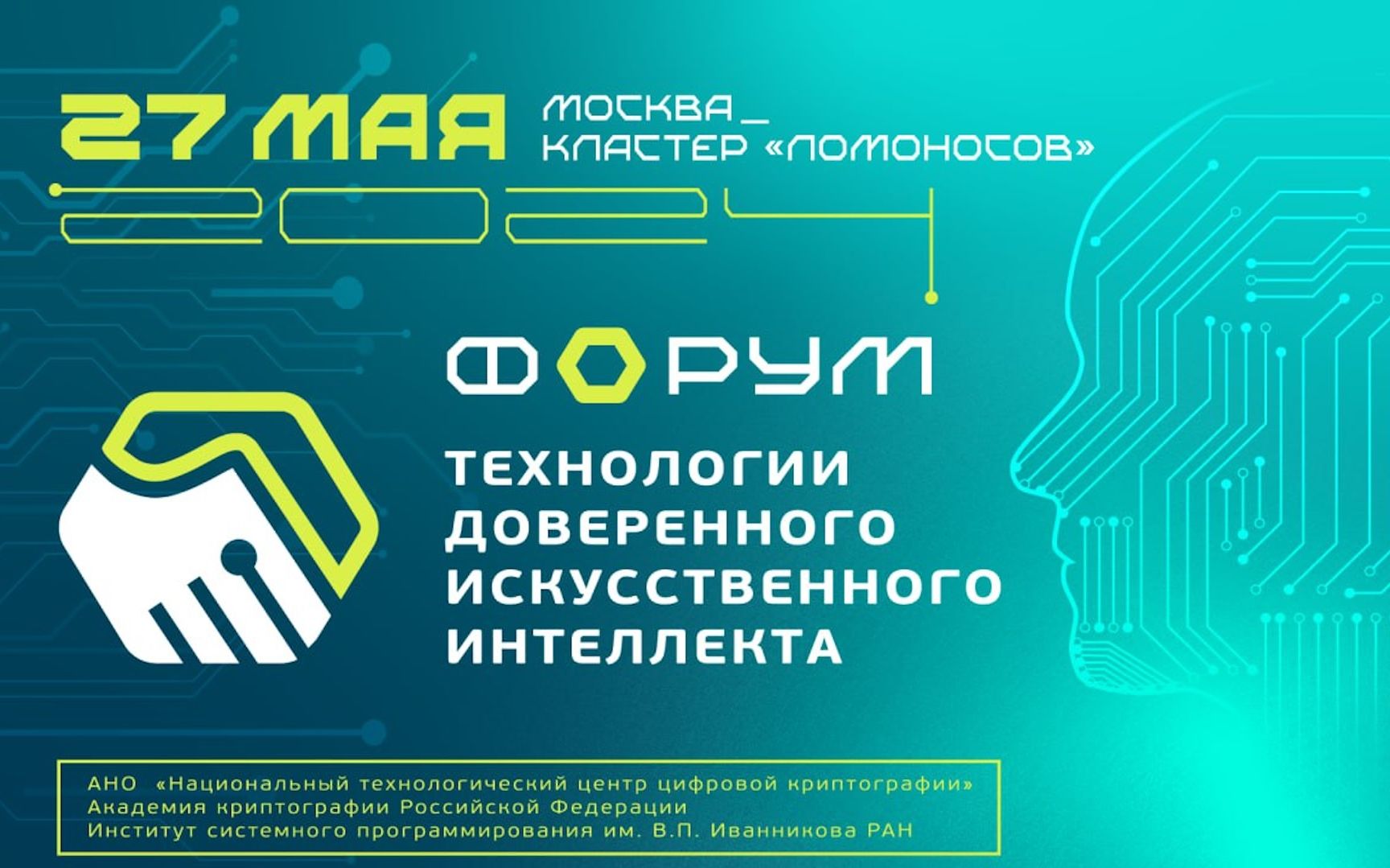 В Москве пройдет форум «Технологии доверенного искусственного интеллекта»