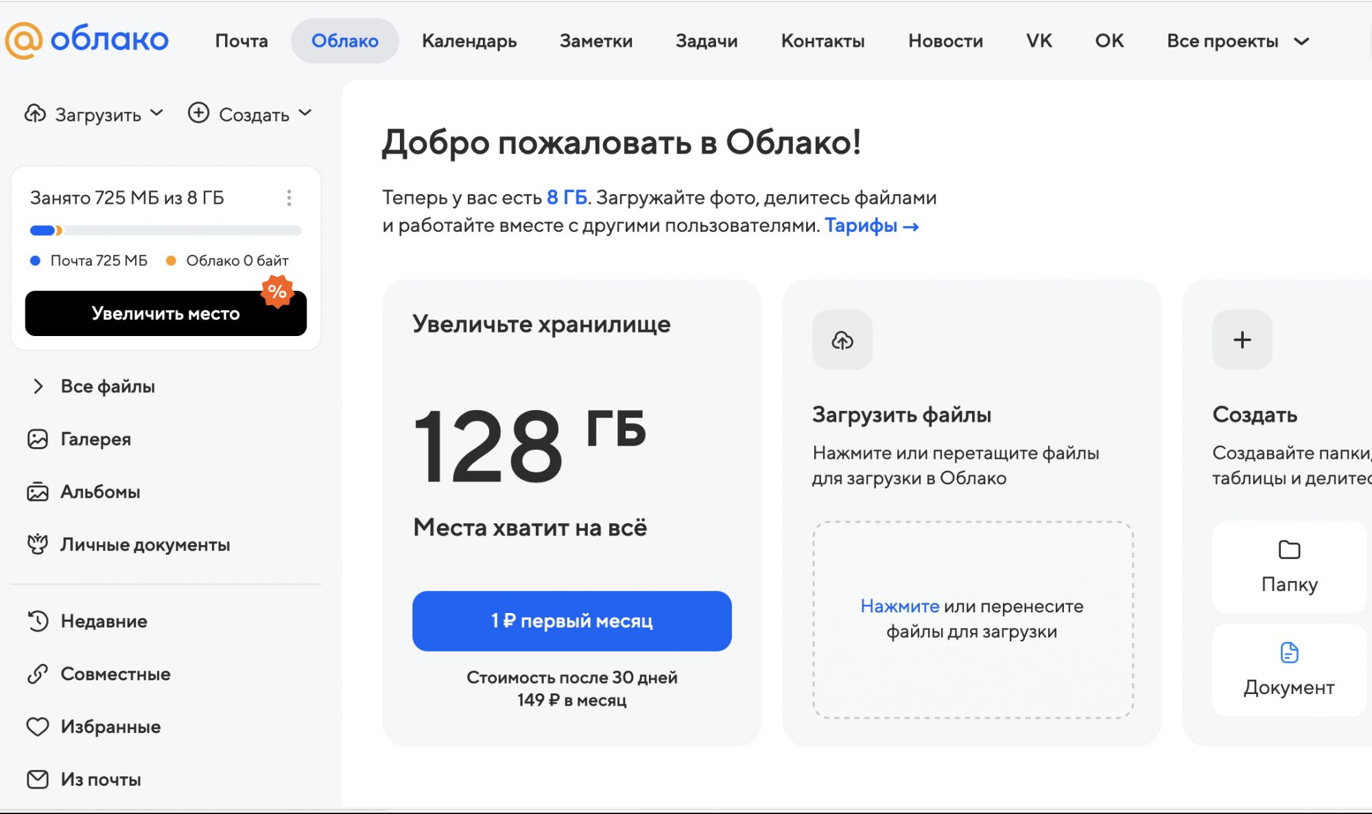 Интерфейс файлообменника «Mail.ru Облако»