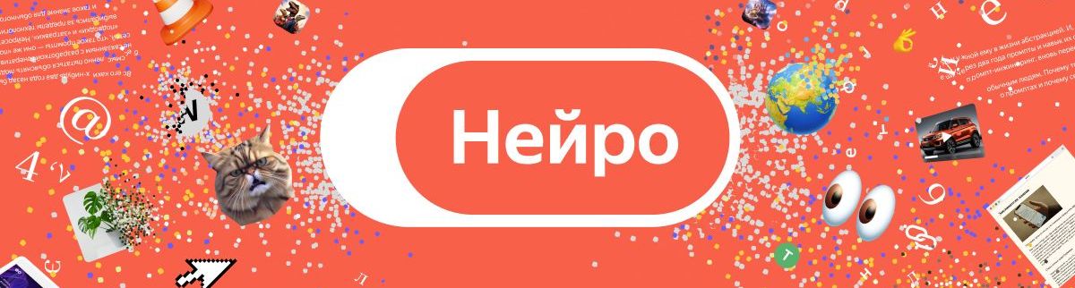 Яндекс обновил «Нейро»