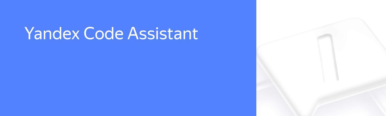 Яндекс запускает <i>Yandex </i><i>Code </i><i>Assistant </i>